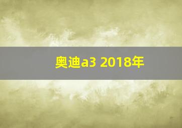 奥迪a3 2018年